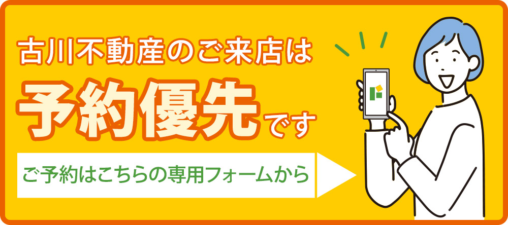 古川不動産のご来店は予約優先です。