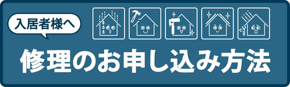 入居者の皆様へ　修理のお申し込み方法