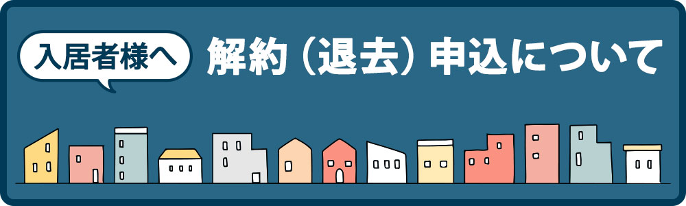 入居者様へ　解約（退去）申込について