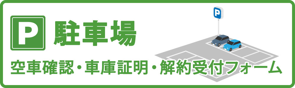 駐車場　空車確認・車庫証明・解約受付フォーム