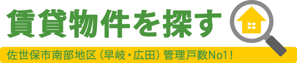 賃貸物件を探す